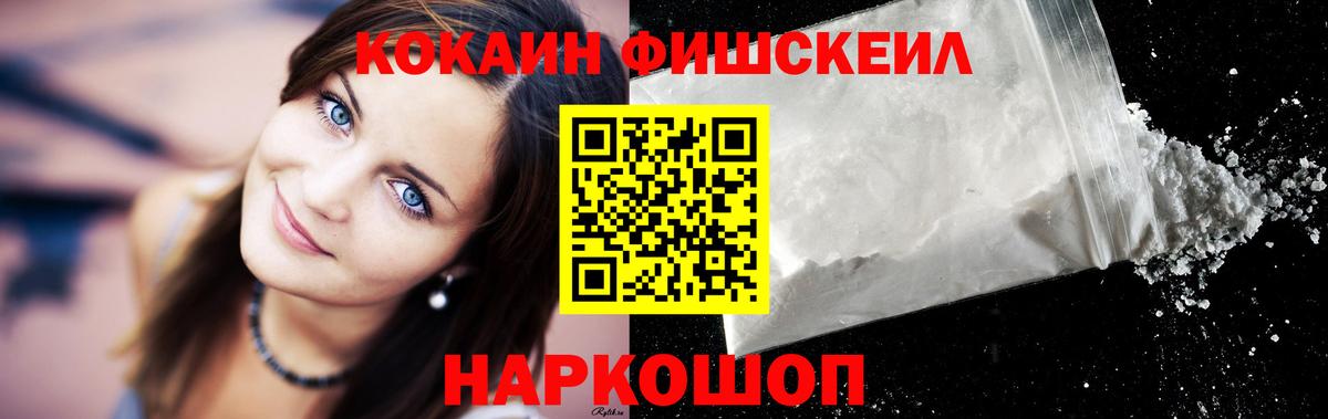 КОКАИН FishScale  Вход с VPN  сколько стоит  Мариинск  Кокаин 97% 