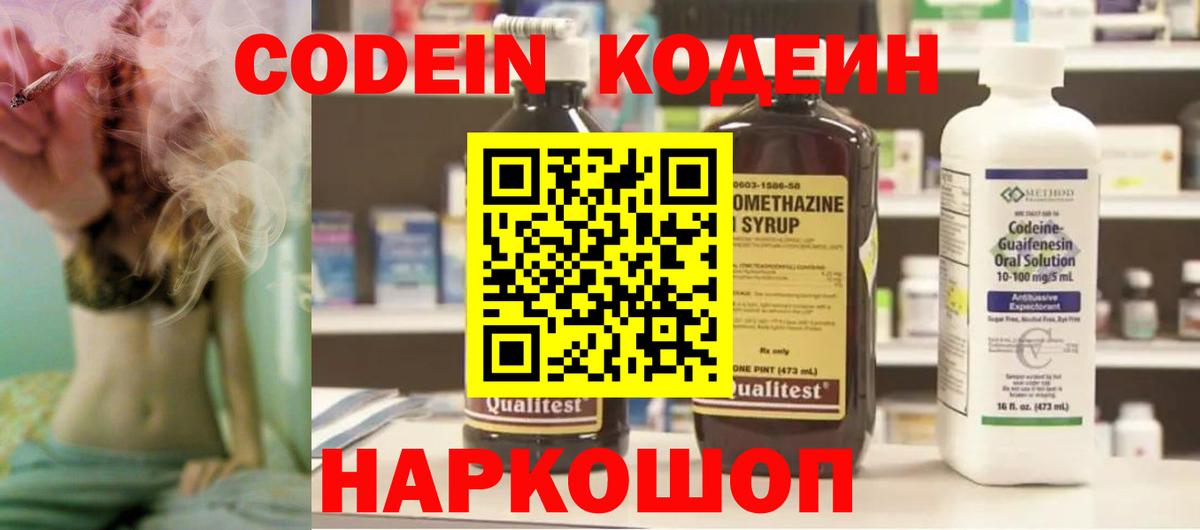 Кодеин Purple Drank Мариинск